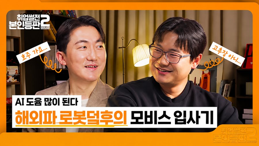 AI 도움 많이 된다, 해외파 로봇덕후의 모비스 입사기