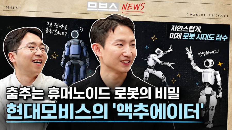 춤추는 휴머노이드 로봇의 비밀, 현대모비스의 액추에이터
